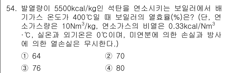 에너지관리산업기사 2018년 55번 - 열손실을 고려할 때, 보일러의 열효율은 연소가스의 온도, 연소가스의 비열... 에 관한 핵심 기출문제