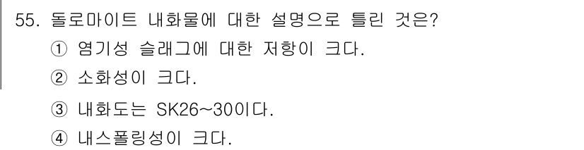 에너지관리산업기사 2018년 56번 - 돌로마이트는 주로 CaCO₃와 MgCO₃로 구성된 광물로, 내화성 소성의... 에 관한 핵심 기출문제