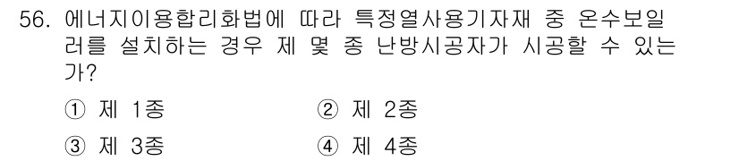 에너지관리산업기사 2018년 57번 - 에너지원의 특성에 따라 온수보일러의 난방 용량이 요구되며, 다양한 용량으... 에 관한 핵심 기출문제