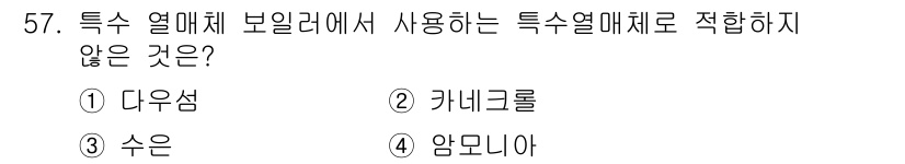 에너지관리산업기사 2018년 58번 - . 다우섬  
특수 열매체 보일러는 주로 액체 또는 기체 형태의 특정 열... 에 관한 핵심 기출문제