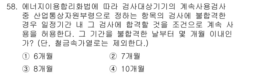 에너지관리산업기사 2018년 59번 - 계측기와 관련된 검사의 경우, 불합격 시 일정 기간 내 재검사를 허용합니... 에 관한 핵심 기출문제