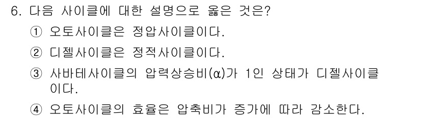 에너지관리산업기사 2018년 6번 - 사바타에서 사이클의 압력상승비(α)가 1인 상태가 디젤 사이클로, 이는 ... 에 관한 핵심 기출문제