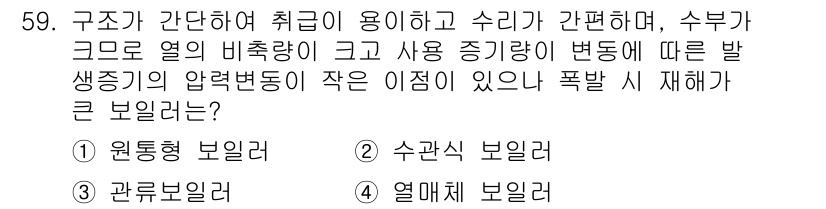 에너지관리산업기사 2018년 60번 - 정답 2번 수관식 보일러는 열 효율이 높고, 부하 변화에 적응력이 뛰어나... 에 관한 핵심 기출문제