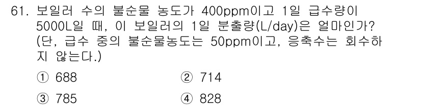 에너지관리산업기사 2018년 62번 - 정답은 714입니다. 보일러의 분출량을 계산할 때, 총 유량에서 불순물 ... 에 관한 핵심 기출문제