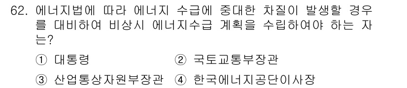에너지관리산업기사 2018년 63번 - 에너지 관리법에 따라 에너지 수급의 중대한 차질 발생 시, 국토교통부장관... 에 관한 핵심 기출문제