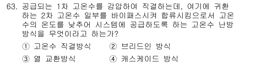 에너지관리산업기사 2018년 64번 - 정답은 3. 열 교환 방식입니다. 고온수 난방방식에서 고온수를 직접 공급... 에 관한 핵심 기출문제