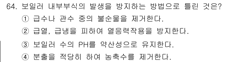 에너지관리산업기사 2018년 65번 - .  
보일러 내부식의 발생을 방지하기 위해서는 급수를 관수 중의 불순물... 에 관한 핵심 기출문제