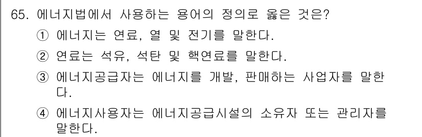 에너지관리산업기사 2018년 66번 - 에너지관리 산업기사에서는 에너지를 개발하고 판매하는 사업을 다루기 때문에... 에 관한 핵심 기출문제