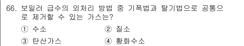에너지관리산업기사 2018년 67번 - 정답은 4번 황화수소입니다. 황화수소는 보일러 급수에서 발생하는 외부 및... 에 관한 핵심 기출문제