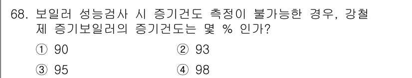 에너지관리산업기사 2018년 69번 - 정답은 3번 95%입니다. 보일러 성능검사에서 증기 조건이 측정 불가능한... 에 관한 핵심 기출문제