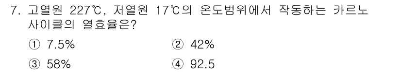 에너지관리산업기사 2018년 7번 - 고열원 227℃와 저열원 17℃의 온도차를 이용해 카르노 사이클의 열효율... 에 관한 핵심 기출문제