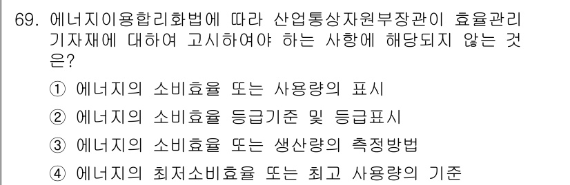 에너지관리산업기사 2018년 70번 - 정답은 4입니다. 에너지의 최소 사용률 또는 최고 사용 방법은 효율적인 ... 에 관한 핵심 기출문제