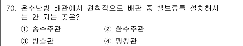 에너지관리산업기사 2018년 71번 - 원칙적으로 배관 중 벨브를 설치할 수 없는 곳은 펌프나 압력 조절이 필요... 에 관한 핵심 기출문제