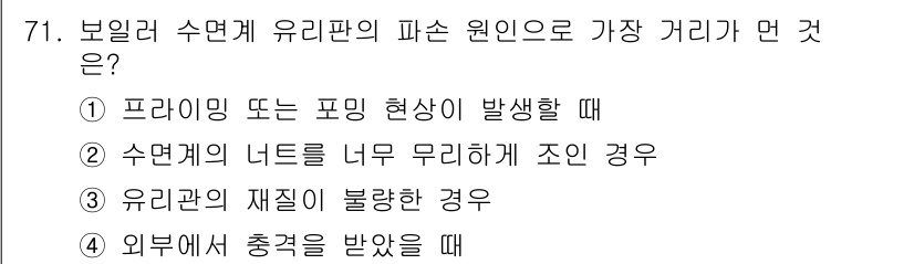 에너지관리산업기사 2018년 72번 - 프라이밍 현상은 수면계의 유리판에 영향을 미쳐 피손 원온이 가장 멀어질 ... 에 관한 핵심 기출문제