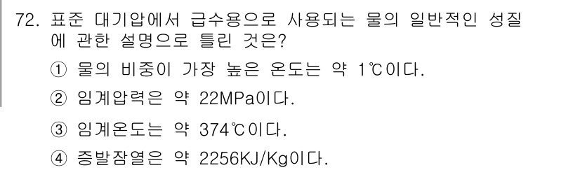에너지관리산업기사 2018년 73번 - 물의 잠재열인 2265 kJ/kg은 물이 증발할 때 필요한 열로, 물의 ... 에 관한 핵심 기출문제