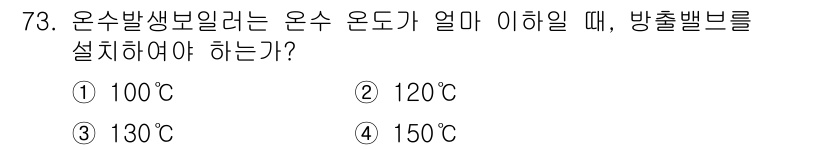에너지관리산업기사 2018년 74번 - 온수발생보일러의 안전성을 위해 설정 온도가 중요합니다. 120°C는 일반... 에 관한 핵심 기출문제