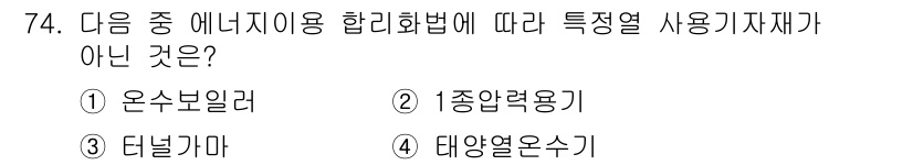 에너지관리산업기사 2018년 75번 - . 온수보일러  
온수보일러는 특정 열 사용 기자재의 정의에 해당하지 않... 에 관한 핵심 기출문제