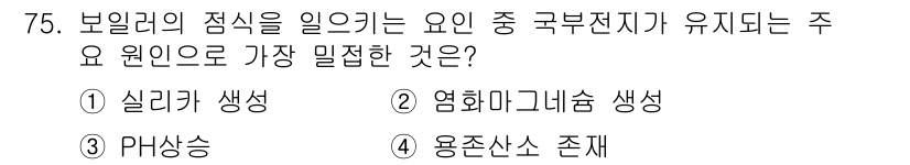 에너지관리산업기사 2018년 76번 - . 용존산소 존재

보일러의 점식을 일으키는 주요 원인 중 하나는 수림 ... 에 관한 핵심 기출문제