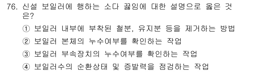 에너지관리산업기사 2018년 77번 - 정답인 이유는 2번입니다. 보일러 본체의 누수 여부를 확인하는 작업은 보... 에 관한 핵심 기출문제