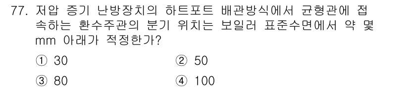 에너지관리산업기사 2018년 78번 - . 저압 증기 난방장치의 하트포트 배관방식에서는 보일러 표준수면 아래에 ... 에 관한 핵심 기출문제