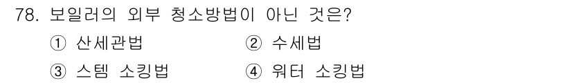 에너지관리산업기사 2018년 79번 - 정답은 3번 스팀 소킹법입니다. 보일러의 외부 청소 방법으로는 산세관법과... 에 관한 핵심 기출문제