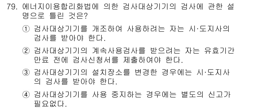 에너지관리산업기사 2018년 80번 - 정답 5는 에너지 이용 합리화법에 따라 다음 사항을 명시합니다. 감사 대... 에 관한 핵심 기출문제