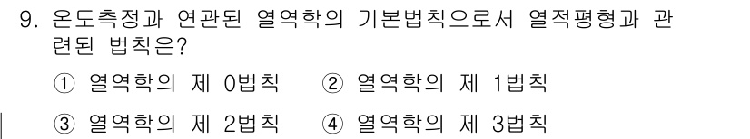 에너지관리산업기사 2018년 9번 - 정답은 1) 열역학의 제 0법칙입니다. 이 법칙은 열평형 상태에 있는 두... 에 관한 핵심 기출문제