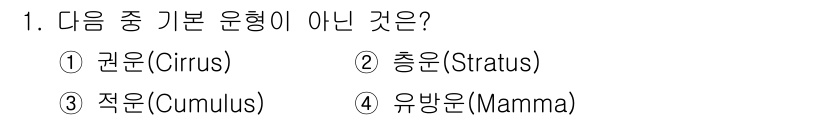 기상기사 2015년 1번 - 정답은 3번 적운(Cumulus)입니다. 적운은 기본적인 구름 형태 중 ... 에 관한 핵심 기출문제