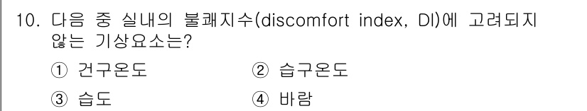 기상기사 2015년 10번 - . 건조온도  
건조온도는 불쾌지수(DI)에 영향을 주지 않는 요소로, ... 에 관한 핵심 기출문제