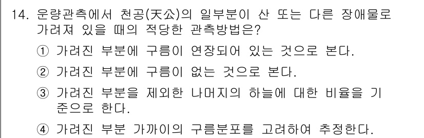 기상기사 2015년 14번 - 기상 관측 시 구름의 연속성을 파악하는 것은 중요한 요소입니다. 구름의 ... 에 관한 핵심 기출문제