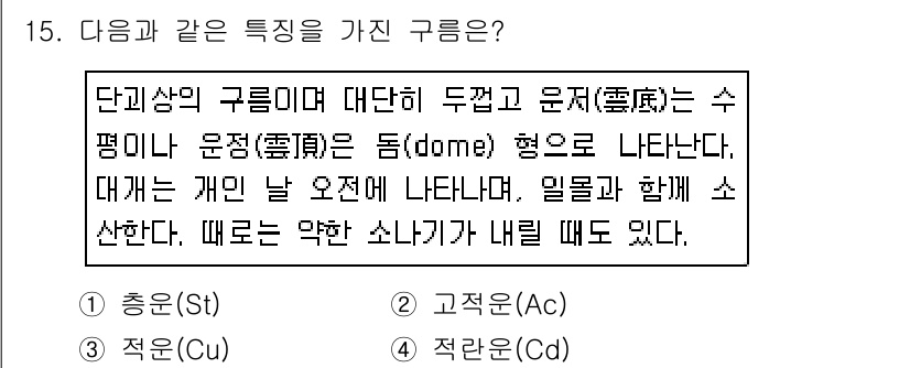 기상기사 2015년 15번 - 주어진 구름은 대기 중에서 수평으로 운동하며, 도메 형태로 나타나고 그 ... 에 관한 핵심 기출문제