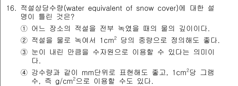 기상기사 2015년 16번 - 적설상당수량은 눈의 높이를 물의 깊이로 변환한 값으로, 눈의 수분 함량을... 에 관한 핵심 기출문제