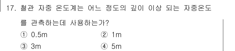 기상기사 2015년 17번 - 철관 자동 온도계는 일반적으로 5cm 이상의 깊이를 가진 자동 온도계를 ... 에 관한 핵심 기출문제
