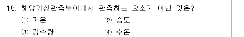 기상기사 2015년 18번 - 해양 기상 관측에서 일반적으로 다루는 요소에는 기온, 습도, 강수량, 수... 에 관한 핵심 기출문제