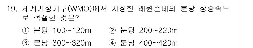 기상기사 2015년 19번 - 세계기상기구(WMO)에서 정한 해원존대의 분당 상승속도는 일반적으로 10... 에 관한 핵심 기출문제