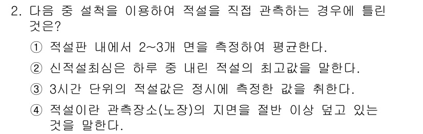 기상기사 2015년 2번 - 적설은 특정 지역에 내린 눈의 양을 측정하는 것으로, 평균값을 나타내는 ... 에 관한 핵심 기출문제