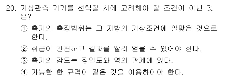 기상기사 2015년 20번 - 기상관측 기기를 선택할 때 고려해야 할 조건이 아닌 것은 1번입니다. 지... 에 관한 핵심 기출문제