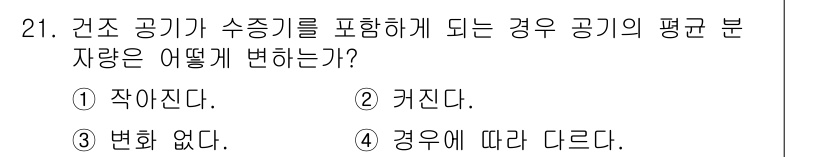 기상기사 2015년 21번 - 건조 공기와 수증기가 혼합되면 평균 분자량이 증가하므로 평균 분자량이 커... 에 관한 핵심 기출문제