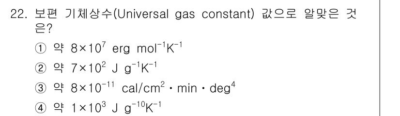 기상기사 2015년 22번 - 보편 기체 상수는 이상 기체 법칙에 사용되는 상수로, 8.314 J/(m... 에 관한 핵심 기출문제