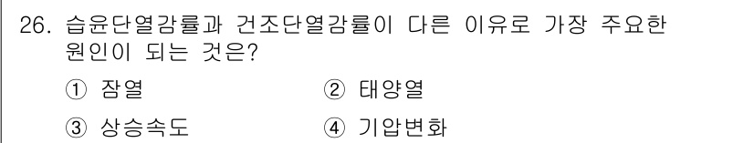 기상기사 2015년 26번 - . 잠열  
정답인 이유: 습윤단열열감률과 건조단열열감률의 차이는 수증기... 에 관한 핵심 기출문제