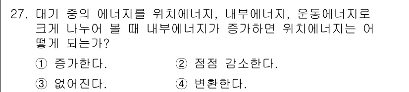 기상기사 2015년 27번 - 위치에너지는 대기 중 운동에너지가 증가하면 상대적으로 감소합니다. 이는 ... 에 관한 핵심 기출문제