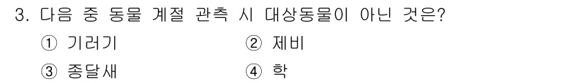 기상기사 2015년 3번 - 정답은 4번 '학'입니다. '가리기', '재비', '종달새'는 모두 조류... 에 관한 핵심 기출문제