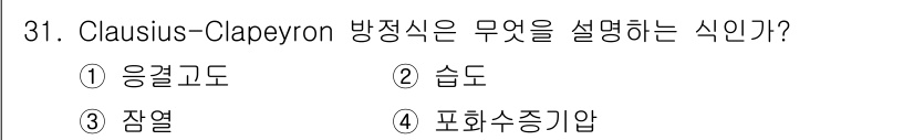 기상기사 2015년 31번 - Clausius-Clapeyron 방정식은 일정한 온도에서 기체와 액체의... 에 관한 핵심 기출문제