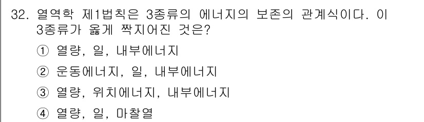 기상기사 2015년 32번 - 열역학 제법칙에서는 에너지의 보존 원리를 다룹니다. 주어진 선택지 중에서... 에 관한 핵심 기출문제