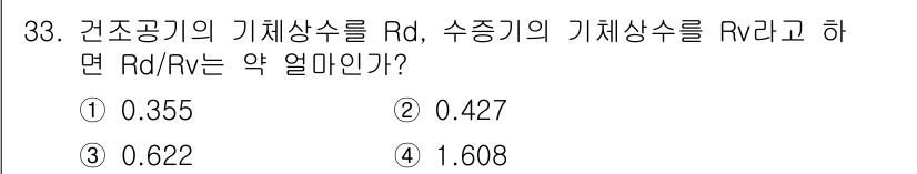 기상기사 2015년 33번 - 정답 3번인 0.622는 건조 공기와 수증기의 기체상수 비율을 나타냅니다... 에 관한 핵심 기출문제