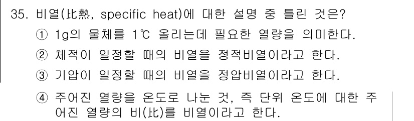 기상기사 2015년 35번 - 3번이 정답이다. 기분 (비열)은 물질의 온도를 1도 올리는데 필요한 열... 에 관한 핵심 기출문제