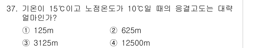 기상기사 2015년 37번 - 기온이 15°C, 노점온도가 10°C일 때의 응결고도를 계산하기 위해서는... 에 관한 핵심 기출문제