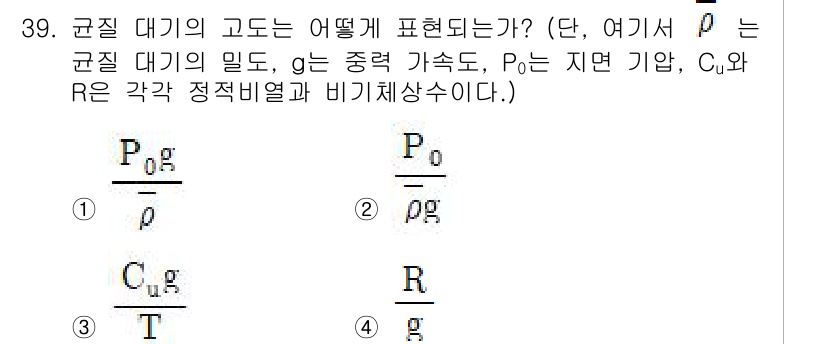 기상기사 2015년 39번 - . 

이유: 규질 대기의 고도는 압력(P)과 온도(T)와 관련이 있다.... 에 관한 핵심 기출문제