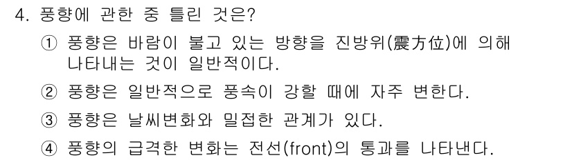 기상기사 2015년 4번 - 풍향은 날씨 변화와 밀접한 관계가 있으며, 특정 전선의 통과 시 풍향이 ... 에 관한 핵심 기출문제