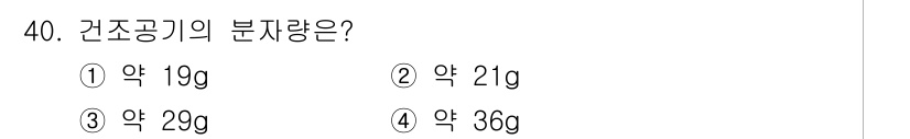 기상기사 2015년 40번 - 건조 공기의 분자량은 대략 28.97g/mol로, 이는 주로 질소(N₂)... 에 관한 핵심 기출문제